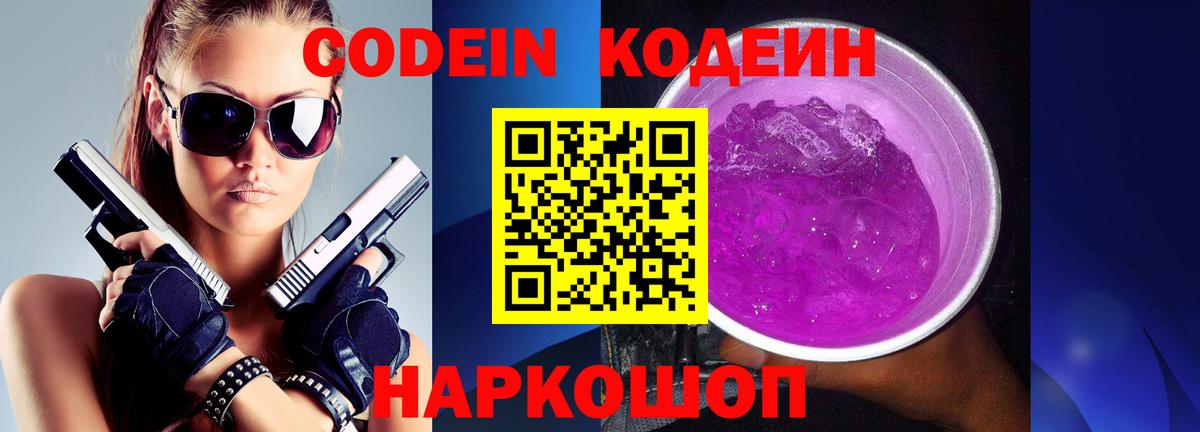 Щёлково  Codein Purple Drank  Вход с VPN  Кодеин Purple Drank 